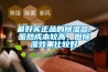 詳解步入式恒溫恒濕試驗室 恒溫恒濕試驗室技術指標