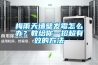 回南天只要遠方不要“濕”，小巧除濕機還你干爽空氣