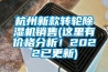 杭州新款轉(zhuǎn)輪除濕機(jī)銷售(這里有價(jià)格分析！2022已更新)
