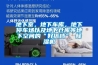 地下室，地下車庫(kù)，地下停車場(chǎng)以及地下倉(cāng)庫(kù)等地下空間的“好搭檔” 除濕機(jī)