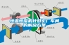 除濕機挑選三部曲，梅雨季巧去潮濕