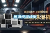 除濕機的利弊_重復(fù)