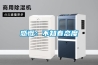 別墅一般怎么除濕的，中央新風除濕系統