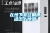 電子除濕柜 燈珠防潮箱 返回列表頁