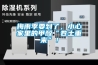 合肥240升工業(yè)型防爆除濕機 小型轉(zhuǎn)輪除濕機 直接進行溫濕度調(diào)節(jié)空氣凈化