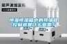 防爆恒濕空調(diào)，BHF-80