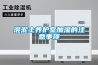 回南天用除濕機會不會降低室內溫度？_重復