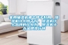 除濕機十大品牌排行榜，除濕機哪個牌子好？