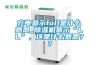 充電顯示full是什么意思_除濕機(jī)顯示“LL”，這是什么意思？？