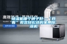 除濕機(jī)哪個(gè)牌子好—“四看”教您輕松選購(gòu)家用除濕機(jī)