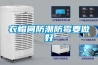 家用除濕機如何保養(yǎng) 家用除濕機工作原理和保養(yǎng)方法【詳解】
