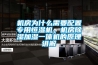 機房為什么需要配置專用恒濕機，機房除濕加濕一體機的原理講解