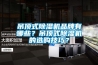 吊頂式除濕機(jī)品牌有哪些？吊頂式除濕機(jī)的選購技巧？