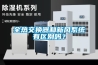 生產(chǎn)車間怎么有效除濕，車間除濕方案