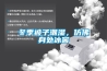 中山熱賣恒溫恒濕試驗箱（PLC控制）