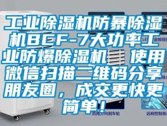 企業新聞工業除濕機防暴除濕機BCF-7大功率工業防爆除濕機  使用微信掃描二維碼分享朋友圈，成交更快更簡單！