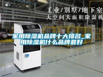企業新聞家用除濕機品牌十大排名_家用除濕機什么品牌最好