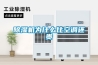 寧波藥廠專用除濕機(jī)生產(chǎn)廠商(新推：2022已更新)
