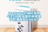 恒溫恒濕箱需要定期檢查