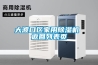 防爆除濕機、天津五洲同創(在線咨詢)、除濕機