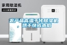 新風(fēng)除濕機(jī)常識(shí)講解_重復(fù)