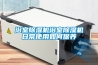 風(fēng)冷調(diào)溫除濕機(jī)，水冷降溫型工業(yè)抽濕機(jī)