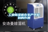 除濕機在工業生產領域的應用