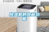 工業(yè)除濕機(jī)生產(chǎn)廠家，工業(yè)除濕機(jī)什么牌子好