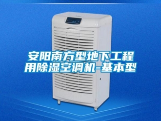 企業新聞安陽南方型地下工程用除濕空調機-基本型