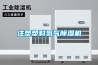 除濕機(jī)、 工業(yè)除濕機(jī)、 抽濕機(jī)、 超聲波