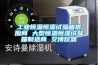 福州工業(yè)用大型除濕機(jī)價(jià)格(【圖】2022已更新)