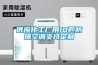杭州新款轉(zhuǎn)輪式空氣處理機(jī)組銷(xiāo)售(智選：2022已更新)
