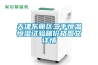 調溫除濕機價格、特點及保養介紹