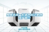 全熱交換新風(fēng)系統(tǒng)怎樣 全熱交換新風(fēng)系統(tǒng)原理和優(yōu)缺點(diǎn)介紹