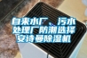 吊頂式除濕機(jī)品牌有哪些？吊頂式除濕機(jī)的選購技巧？