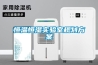 除濕機原理 除濕機品牌 除濕機什么牌子好 返回列表頁