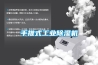 冷凍除濕機的分類及工作原理