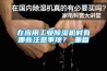 在應用工業除濕機時有哪些注意事項？_重復