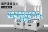陜西佳縣除濕機廠家_干燥吸濕機產品列表