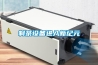 凈化工程中的恒溫恒濕工程車間定義