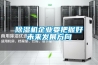 家用抽濕機有哪些品牌 家用抽濕機品牌介紹【詳解】