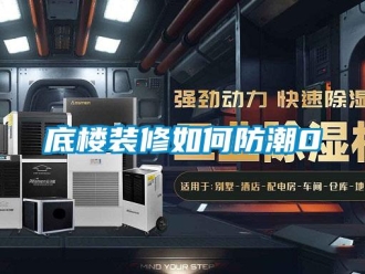企業新聞底樓裝修如何防潮0