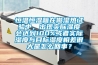 恒溫恒濕箱在做濕熱試驗中，出現(xiàn)實際濕度會達到100%或者實際濕度與目標(biāo)濕度相差很大是怎么回事？