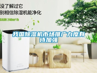 行業(yè)新聞我國除濕機(jī)市場推廣力度有待加強(qiáng)