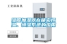 濕膜加濕器在精密恒溫、恒濕系統的應用