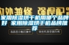除濕機哪個品牌好用_家用除濕機品牌推薦