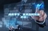 常州恒溫恒濕試驗箱-常州高低溫濕熱試驗箱