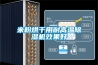 大慶防爆吊頂管道抽濕機,高溫防爆除濕機