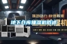 武漢恒溫恒濕機,除濕熱泵工作原理,恒溫熱泵
