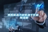 立式恒溫恒濕試驗箱安全操作規程